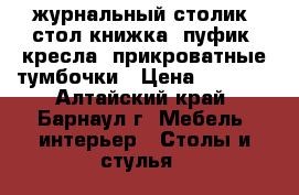 журнальный столик, стол книжка, пуфик, кресла, прикроватные тумбочки › Цена ­ 1 000 - Алтайский край, Барнаул г. Мебель, интерьер » Столы и стулья   